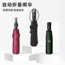 全自动商务折叠礼品晴雨两用广告雨伞 可印制logo黑胶遮阳三折伞