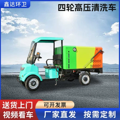 电动四轮高压清洗车小型多功能路面养护清洗车道路地面冲洗洒水车 (Suvarma maşınları)