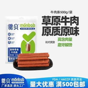 Factory direct supply Mengbei beef strip 500g dog snacks pet snacks wholesale grinding stick distribution wholesale
