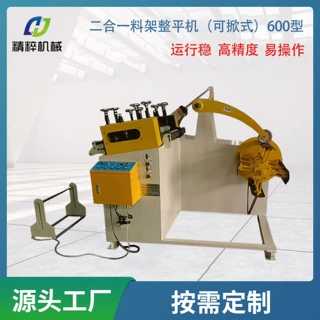 二合一料架整平机(可掀式) 金属卷料自动放料整平送料厂家直销