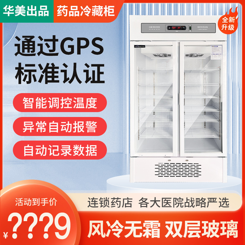 华美药品阴凉柜冷藏展示柜药房诊所单门双门冰箱三门GSP认证2~8度