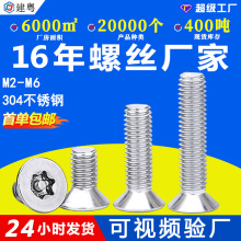 304不锈钢螺丝防盗沉头梅花带柱螺丝M3平头防拆梅花槽带柱螺丝钉