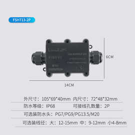 FSH713两通三通四通五通黑色IP68防水电线接线盒户外电线盒配端子