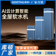 GOOTHO软水机净水器水灵系列全屋家用中央净水软水系统厨下别墅