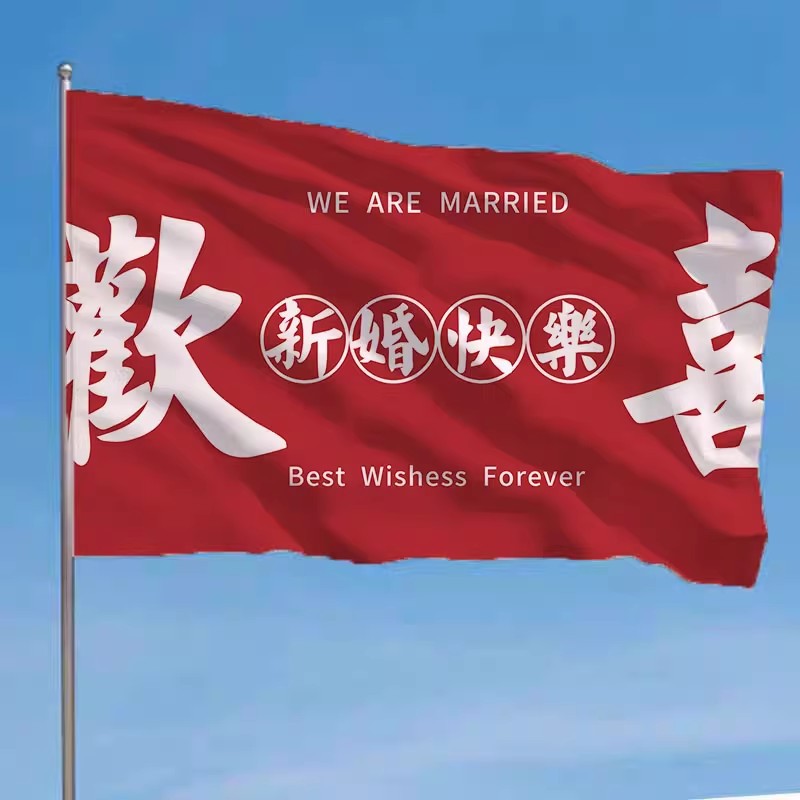 Banderas de boda, banderas divertidas, banderas de bodas, artículos de boda, accesorios de boda