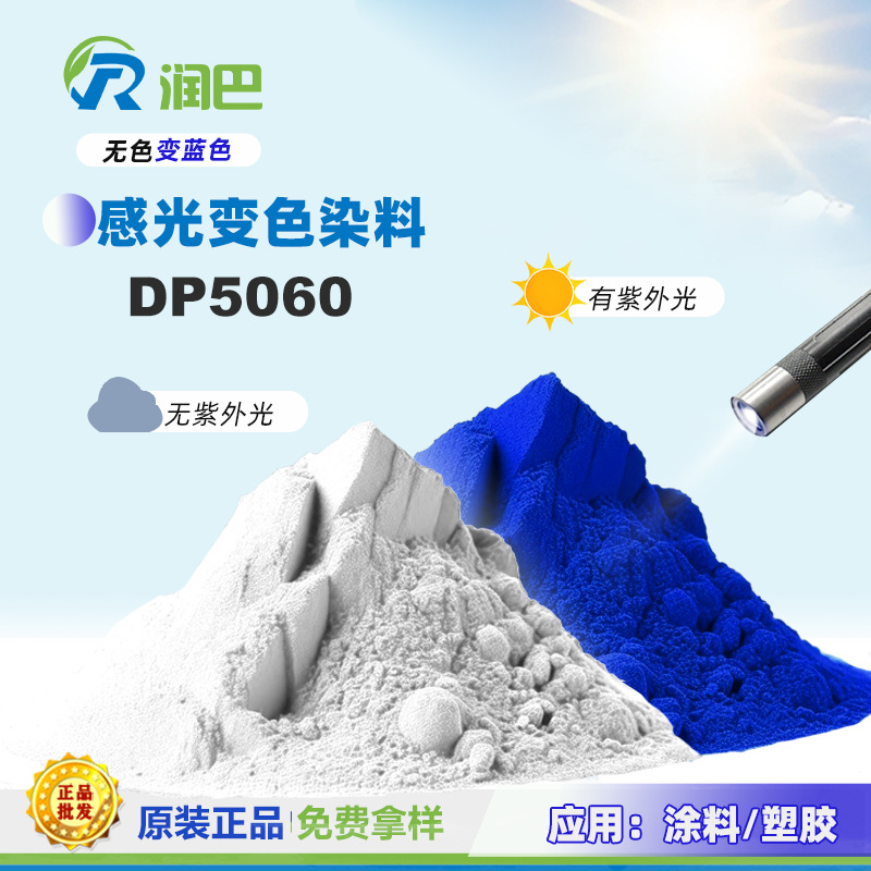 注塑光感变色染料DP5060无色变蓝色光致色染料