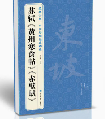 经典全集 苏轼《黄州寒食帖》《赤壁赋》中国历代经典碑帖