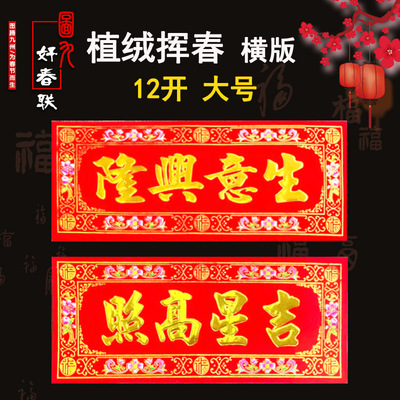 2023年新款植绒烫金挥春新年贴纸传统节日用品厂家直销批发