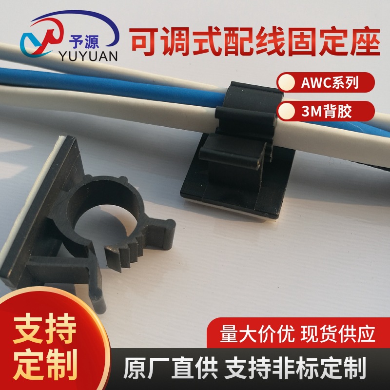 供应可调式配线固定座电线固定座 AWC系列