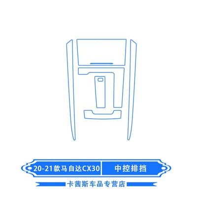 Suitable for 20-24 Mazda Car interior film - 20-23-mazda-cx-30-central-control-gear-film