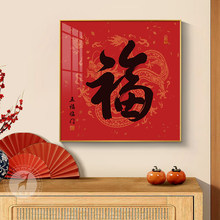 福禄寿喜招财进宝字画客厅装饰画餐厅书房茶室墙壁画中堂玄关挂画