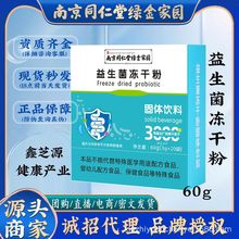 【厂家直销】南京同仁堂 益生菌冻干粉3000亿肠道活性菌 无痕代发