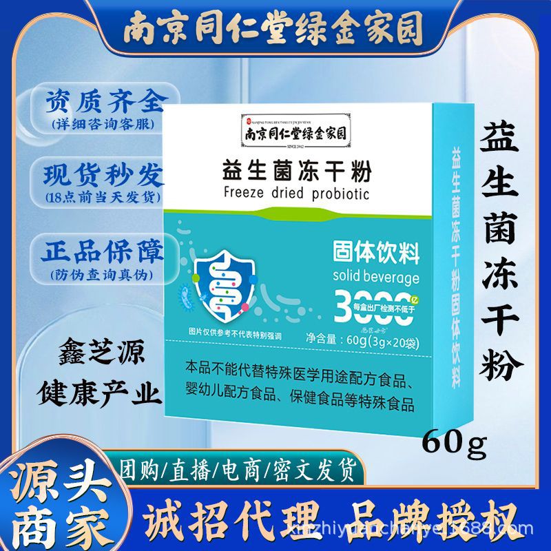 【厂家直销】南京同仁堂 益生菌冻干粉3000亿肠道活性菌 无痕代发