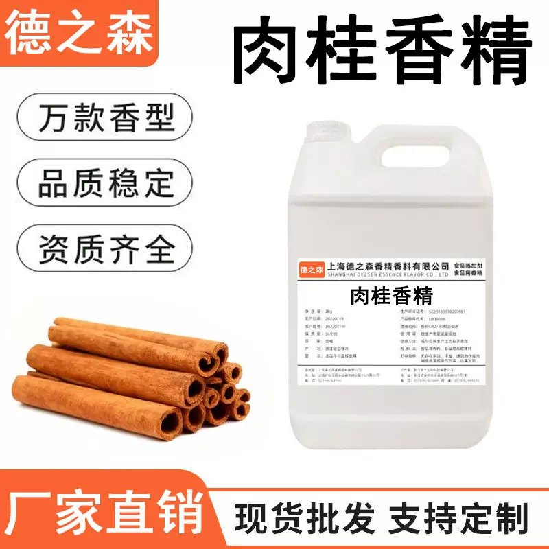 肉桂香精液体水溶性食品级香精乳品饮料冷饮烟桂香料调味食用香粗