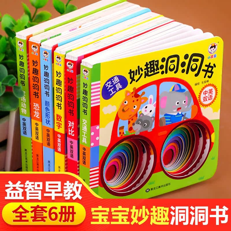 妙趣洞洞书婴儿早教书籍宝宝益智撕不烂认知绘本 婴幼儿启蒙图书