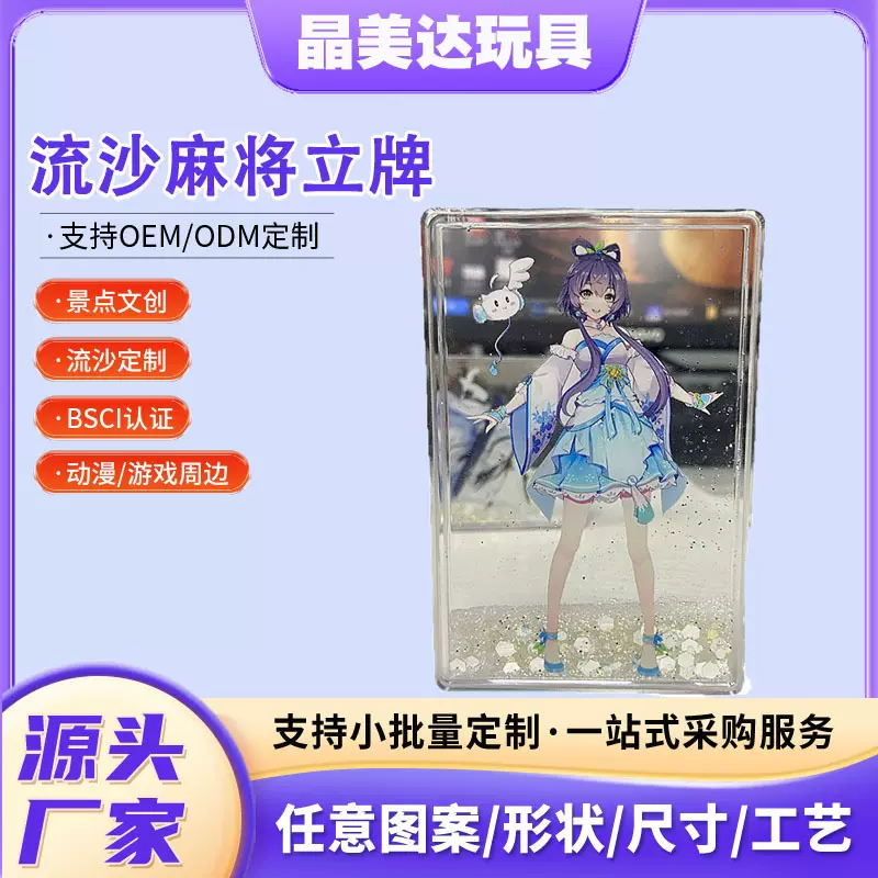 流沙麻将立牌  亚克力pc 9×6×0.8cm长方形 明星动漫摆件流沙厂
