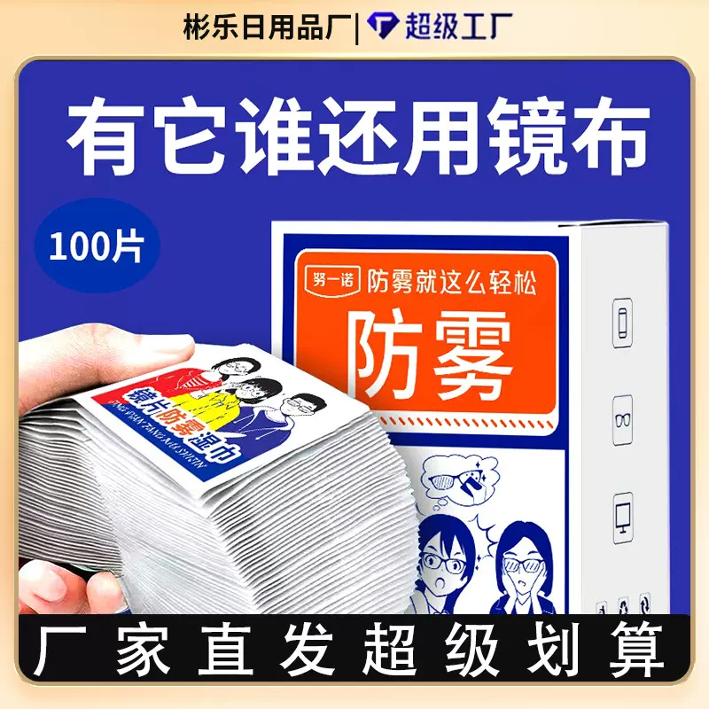 眼镜防雾湿巾近视眼睛擦镜纸一次性清洁擦拭头盔镜片防起雾眼镜布