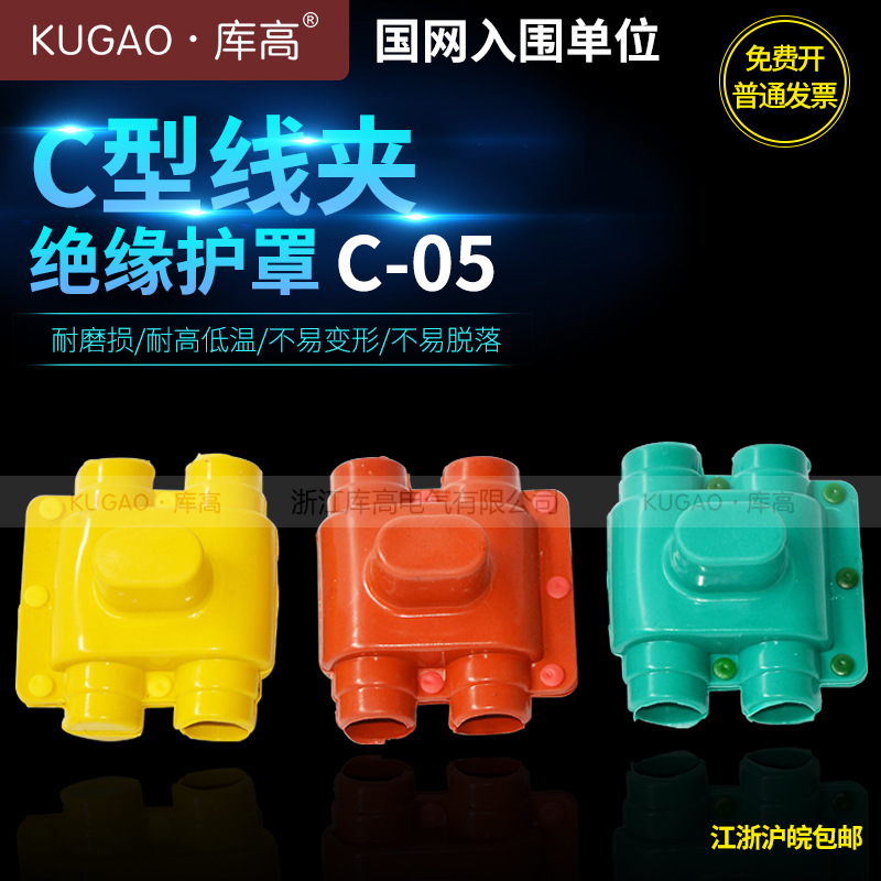 KUGAO浙江库高C型线夹绝缘护罩C-05 硅橡胶绝缘护具 三色绝缘护套