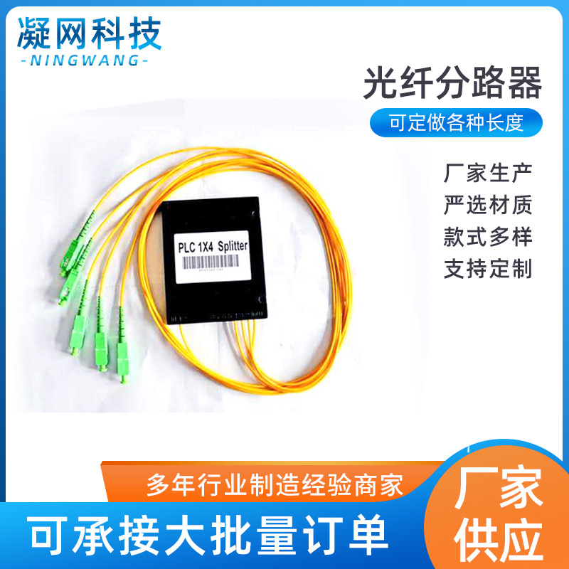 SC/APC 1分4光纤分路器单模拉锥PLC分光器尾纤