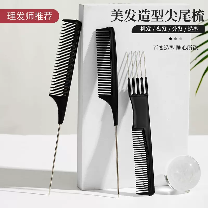 钢针挑染尖尾梳 造型打毛梳化妆师美发专用鼠尾分发梳假发钢齿梳