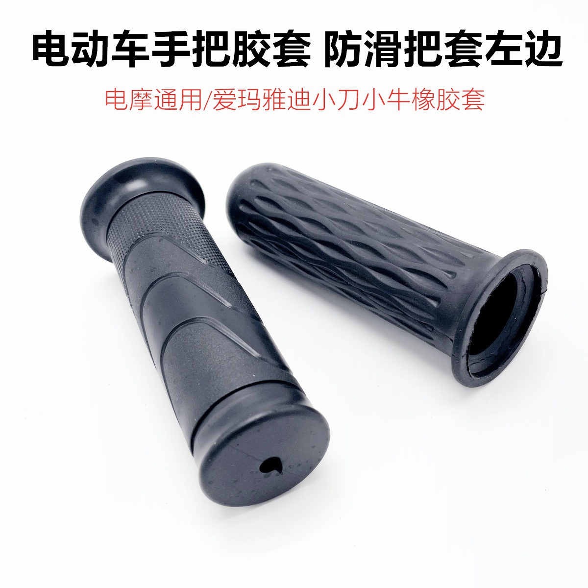 Suitable for Electric Vehicle Left Handle Rubber Anti-Slip Rubber Cover Emma Knife Yadi Calf Universal Rubber Handle