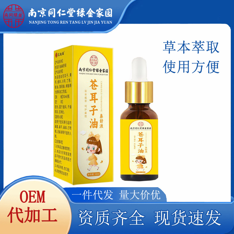 苍耳子油南京同仁堂绿金家园苍耳子油鼻舒液10ml便携滴管家用厂家