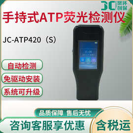 JC-ATP420（S）手持式ATP荧光检测仪（非医用）