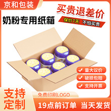 掌柜热推奶粉纸箱2/3/4/6听罐装差超硬气柱纸箱奶粉专用纸箱