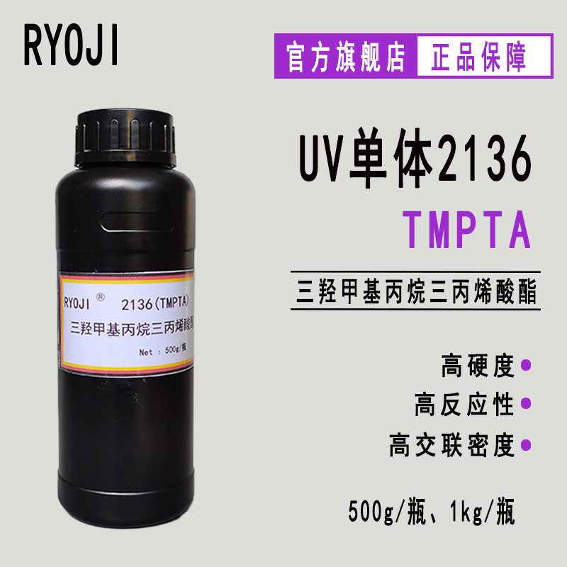 供应良制TMPTA 三羟甲基丙烷三丙烯酸酯 500g起订光固化单体2136