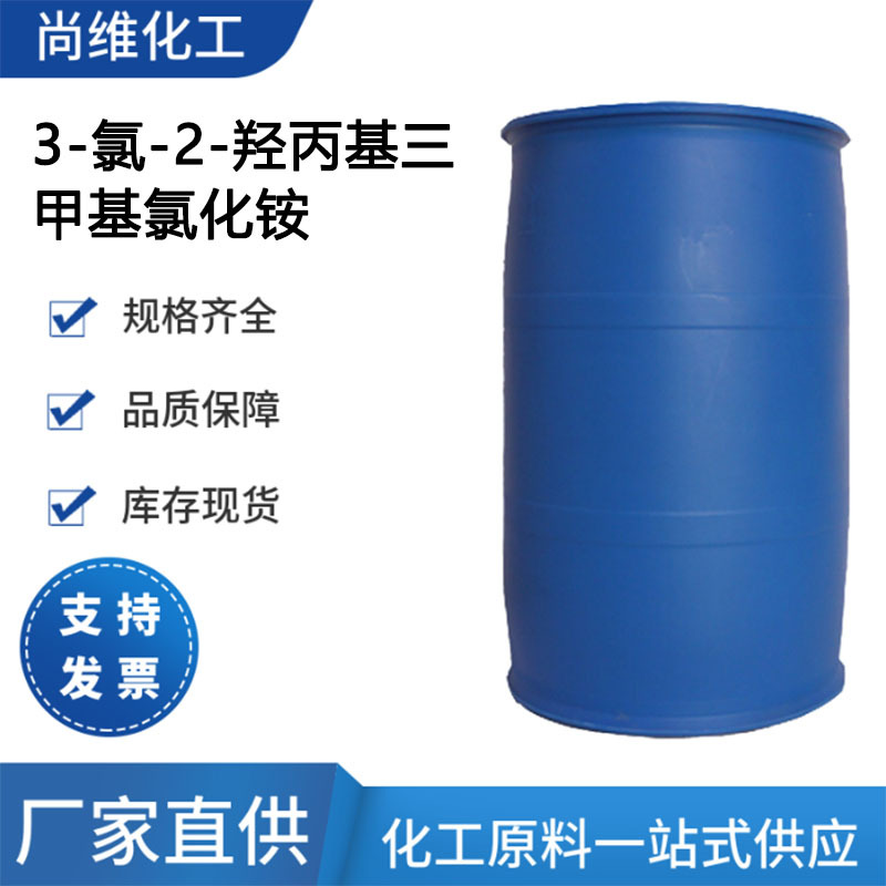 厂家供应 3-氯-2-羟丙基三甲基氯化铵3327-22-8 阳离子醚化剂原料