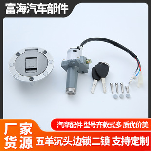 Cross-Border Mexican Motorcycle Ignition Switch Wuyang Countersunk Head Side Lock Two Lock Set Lock Power Lock Electric Door Lock