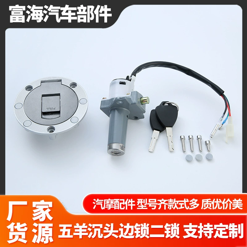 Комплект замков для мотоциклов Wuyang: трансграничный мексиканский замок зажигания, боковой замок с потайной головкой, двойной замок, замок питания, электрический замок двери