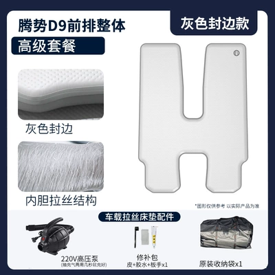 Inflatable Bed Thickeneded Sleeping Pad: Vehicle-mounted inflatable bed - gray-surface-and-gray-edge-denza-d9-front-row-overall-high-end-package