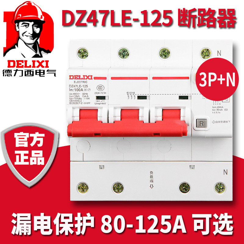 德力西DZ47LE断路器125A漏保3P+N三相四线100A漏电保护防微型家用