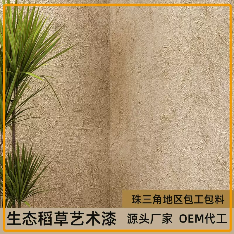 稻草漆膏状内外墙通用质感漆仿泥巴涂料民宿风美丽乡村生态黄泥土