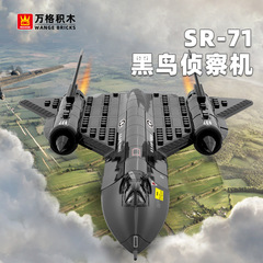 Wange ビルディングブロックミリタリーモデル SR-71 ブラックバード偵察機戦闘機互換性のある小粒子ビルディングブロック知育玩具