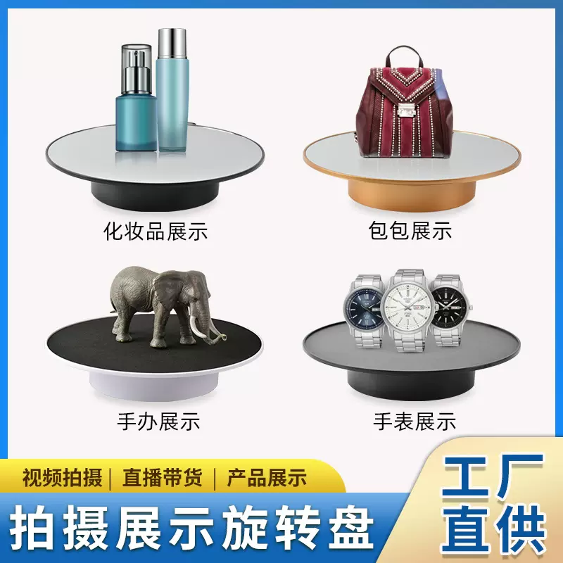 25cmUSB电动转盘 视频拍摄展示台直播主播网红带货电动旋转展示架