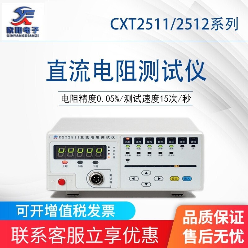 常州欣阳 CXT2511型直流低电阻测试仪 2512微欧姆计 2511毫欧计