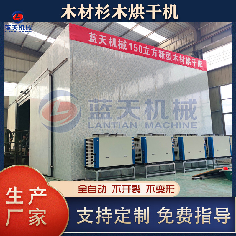 木材杉木烘干机 空气能热泵木板原木桩干燥机 大型原木烘干库商用