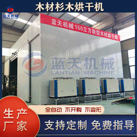 木材杉木烘干机 空气能热泵木板原木桩干燥机 大型原木烘干库商用