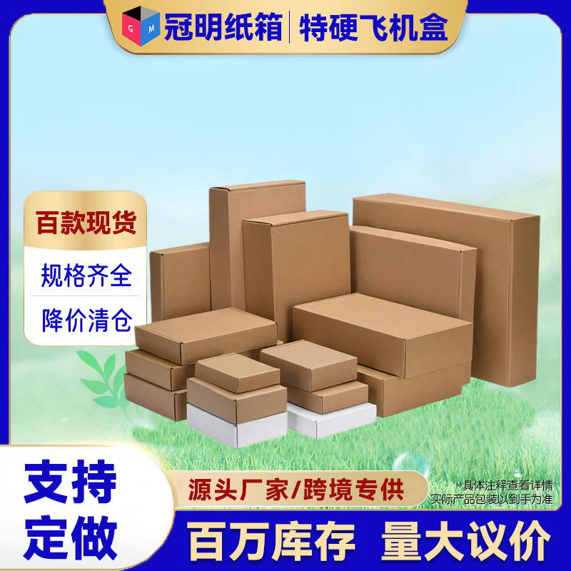 冠明纸箱特硬飞机盒批发瓦楞环保快递打包盒子服装饰品发货纸皮盒