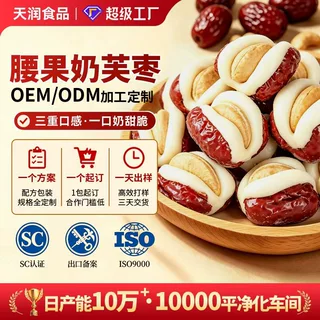 源头工厂定制贴牌代工新疆灰枣夹心奶香无核批发整箱腰果奶芙枣