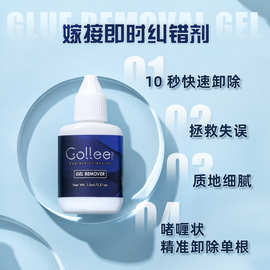 gollee嫁接睫毛即时纠错剂美睫专用单根卸睫啫喱精准卸除卸胶啫喱