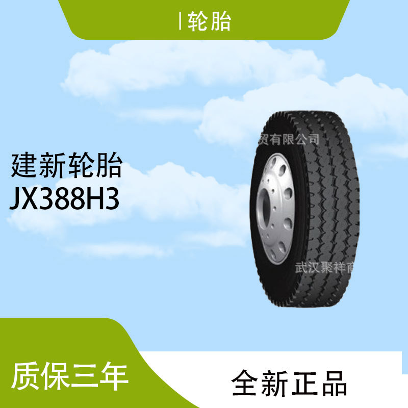 品牌热卖建新轮胎12.00R20-20PR JX388H3全新正品全国联保轮胎