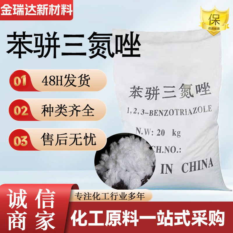 苯骈三氮唑BTA缓蚀剂 金属除锈水溶性缓蚀阻垢剂 苯骈三氮唑