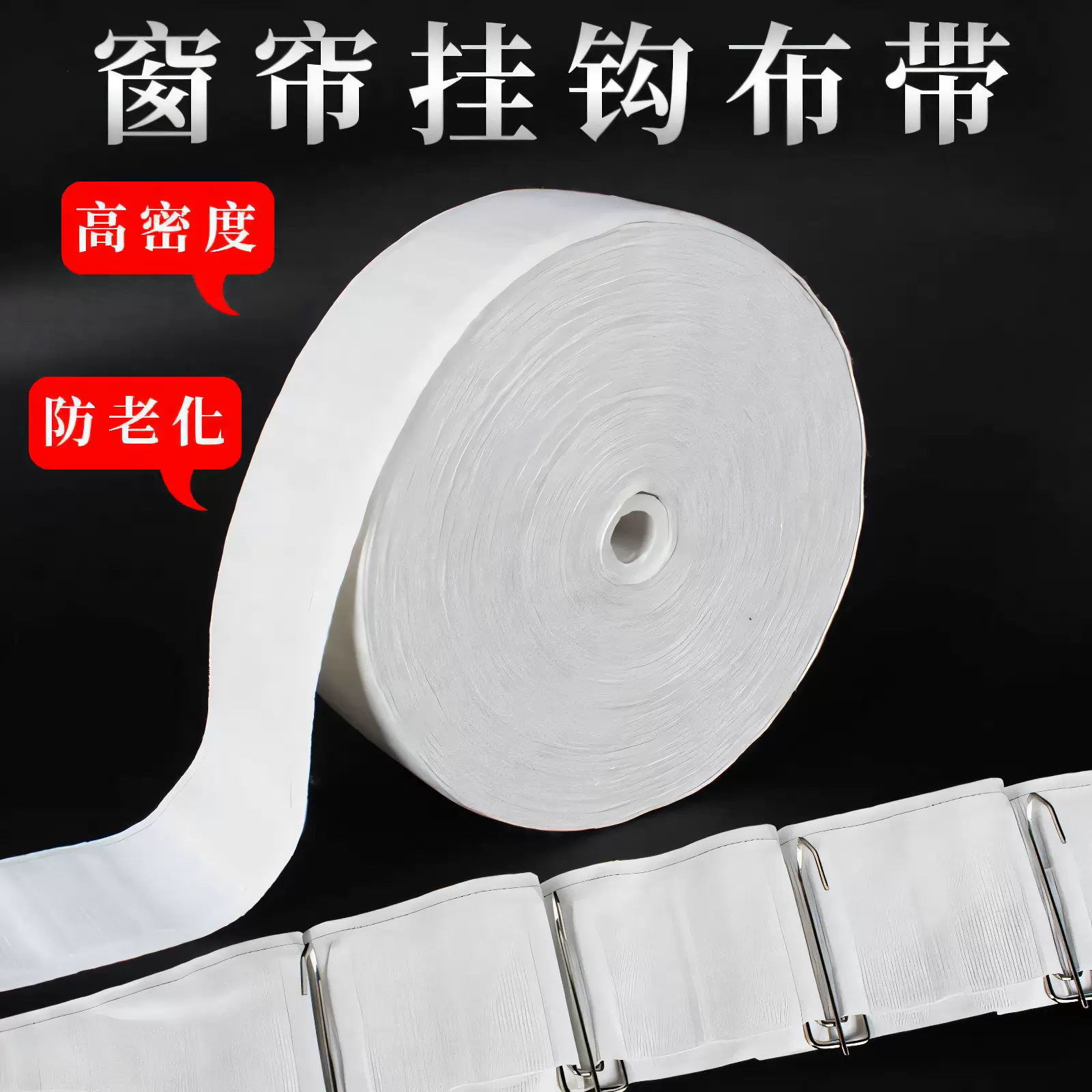 挂钩布带窗帘上的配件辅料布袋带子棉质带条白布条绑带窗帘绑带