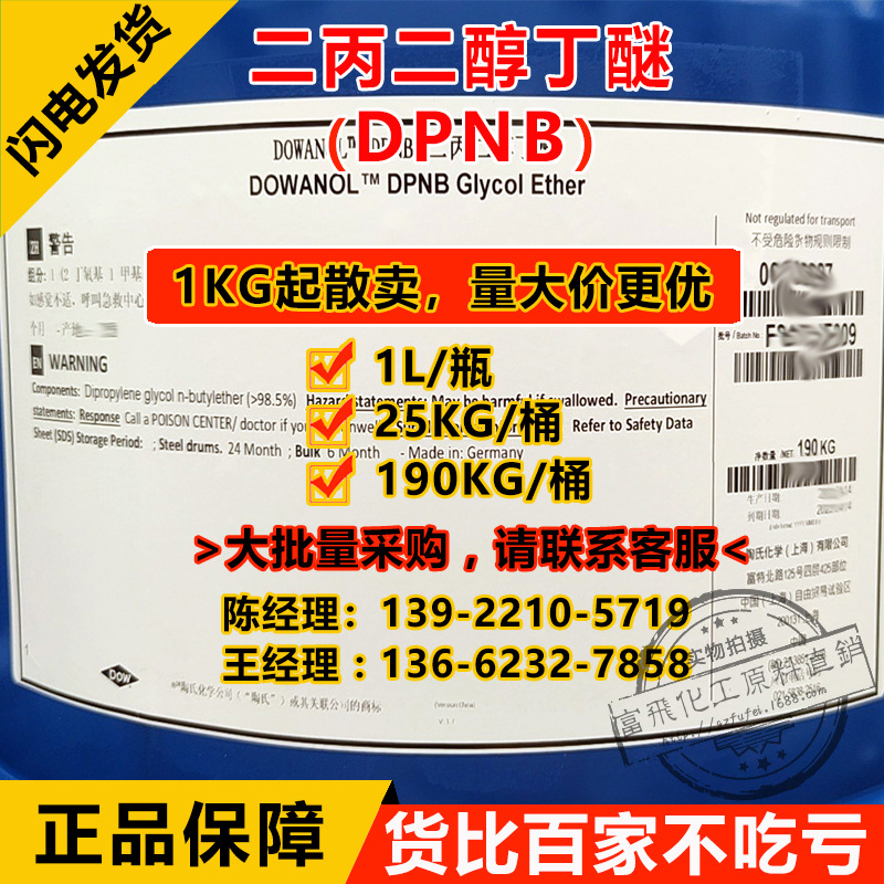 二丙二醇丁醚DPNB-1