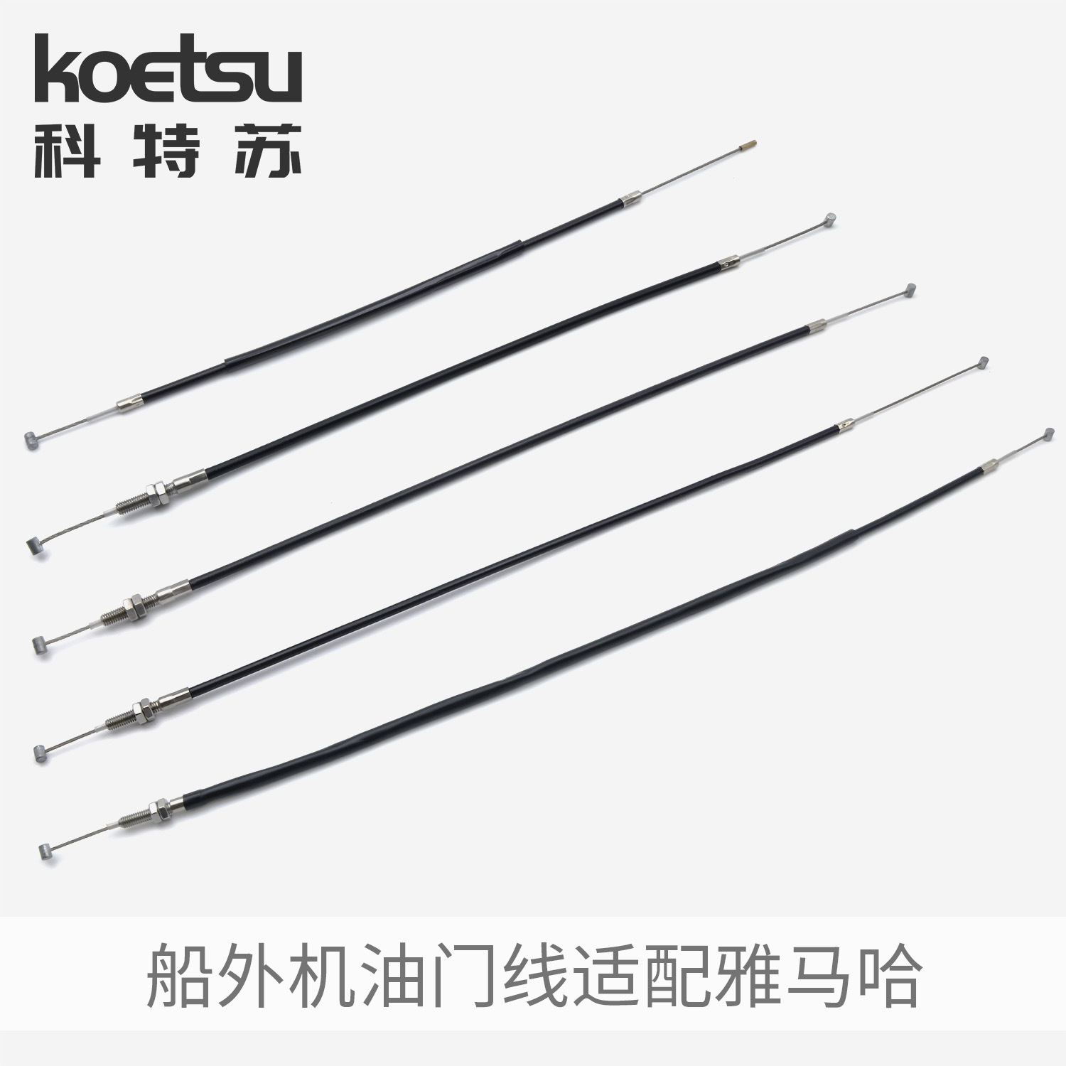适用雅马哈铃木船外机油门线控制拉线钢索2/4冲15/30/40/60/85匹