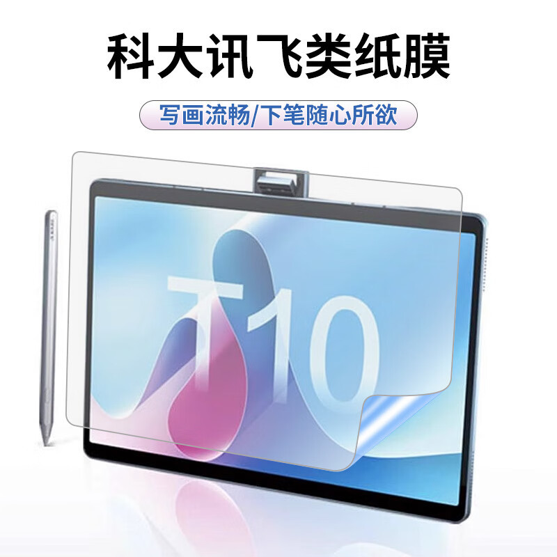 适用科大讯飞P30平板类纸膜防指纹顺畅绘画书写不断触11英寸保护