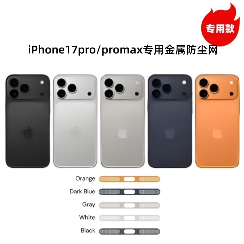 适用于iPhone17promax苹果17Air专用扬声器喇叭口防灰金属防尘网|undefined